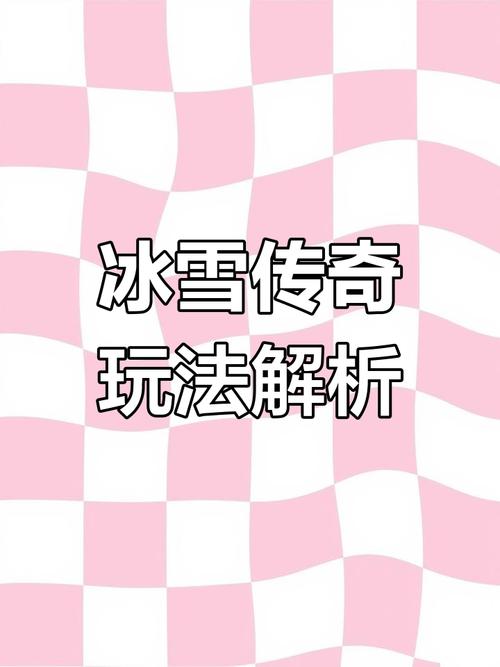 冰雪传奇手游版攻略_冰雪手游版传奇_冰雪传奇手游攻略