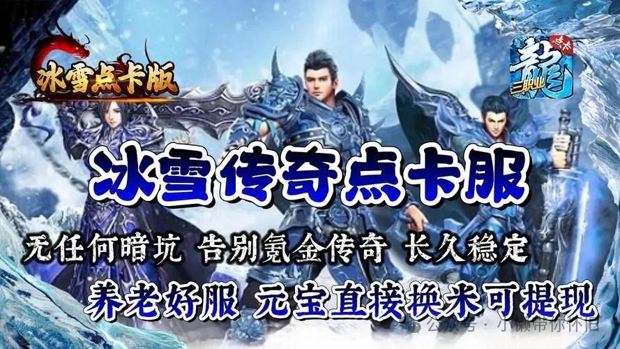 冰雪传奇点卡版打金技巧_冰雪传奇月卡版_冰雪传奇点卡版道士打金攻略