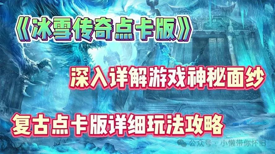 冰雪传奇月卡版_冰雪传奇点卡版打金技巧_冰雪传奇点卡版道士打金攻略