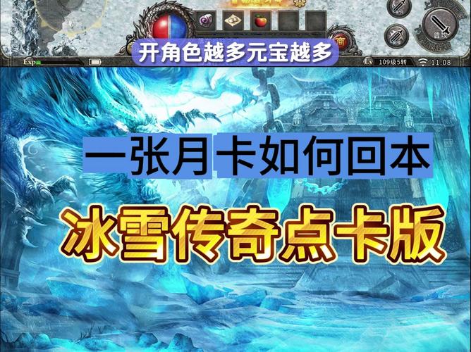 冰雪传奇月卡版_冰雪传奇点卡版元宝获取方法_冰雪传奇点卡版前期打宝攻略