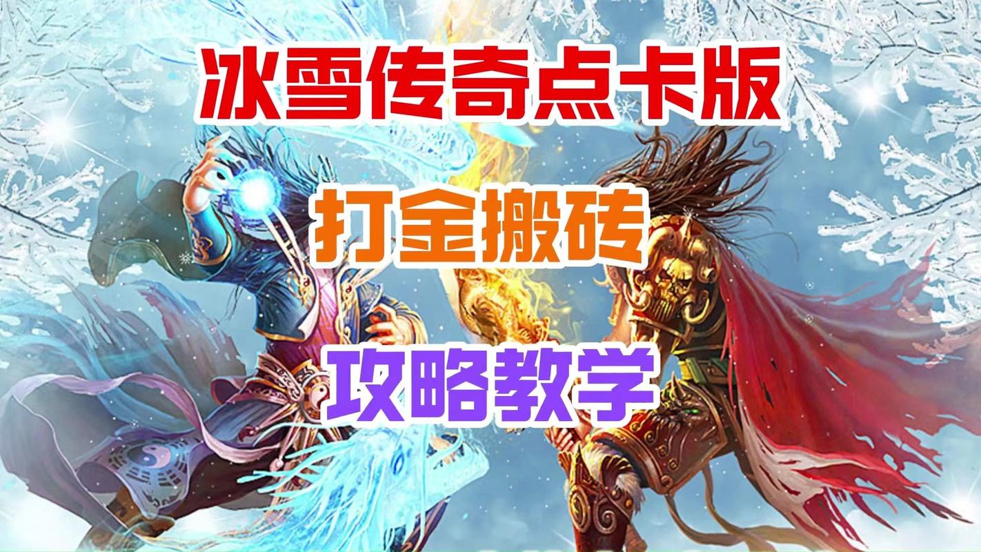 冰雪传奇点卡版元宝获取方法_冰雪传奇月卡版_冰雪传奇点卡版前期打宝攻略