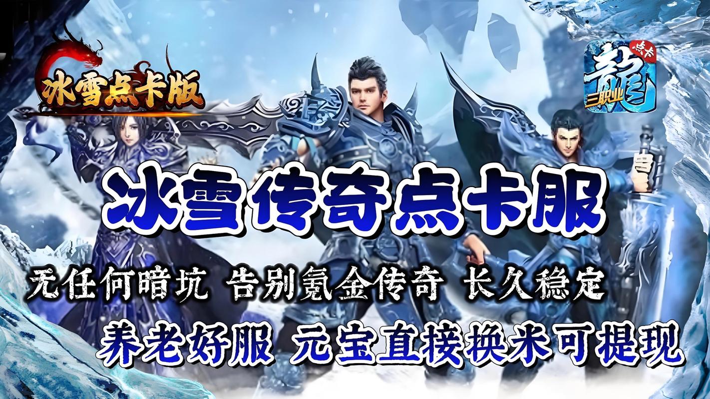 冰雪传奇点卡服一天收益_冰雪传奇点卡服下载_冰雪传奇点卡服