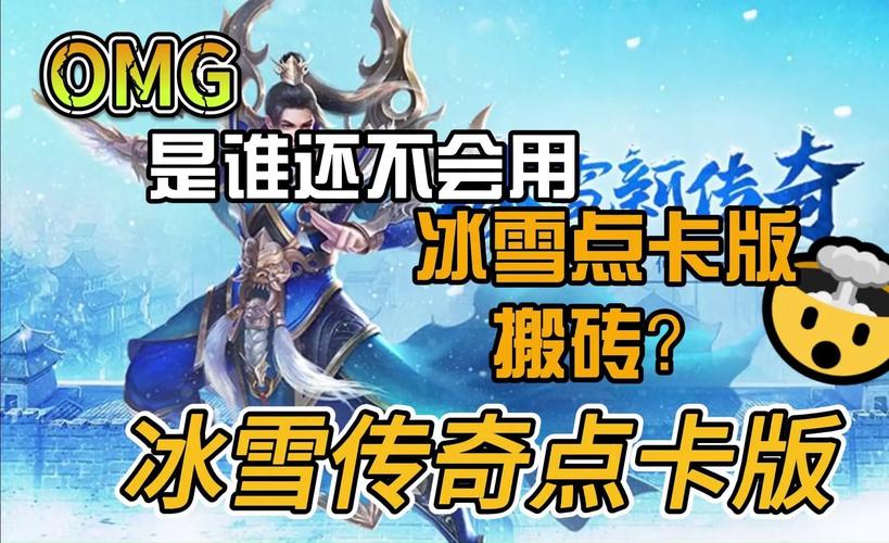 冰雪传奇点卡服下载_冰雪传奇点卡服_冰雪传奇点卡服一天收益