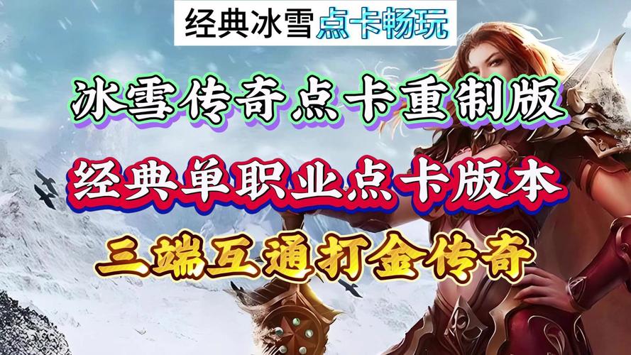 冰雪传奇月卡版下载介绍_冰雪传奇点卡版下载介绍_冰雪传奇月卡版