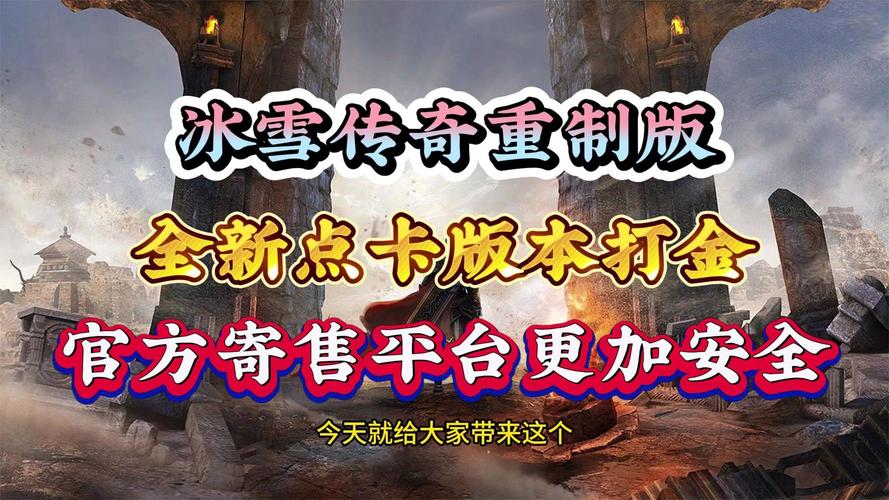 冰雪传奇点卡版下载介绍_冰雪传奇月卡版_冰雪传奇月卡版下载介绍
