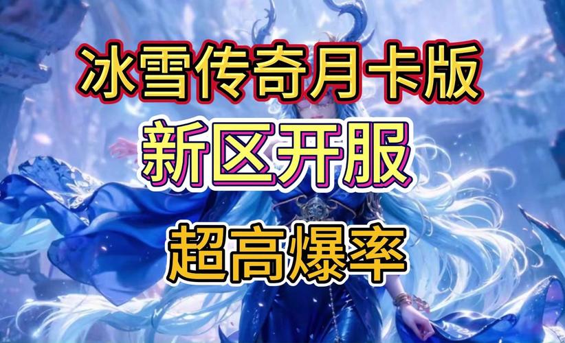 冰雪传奇点卡版下载介绍_冰雪传奇月卡版_冰雪传奇月卡版下载介绍