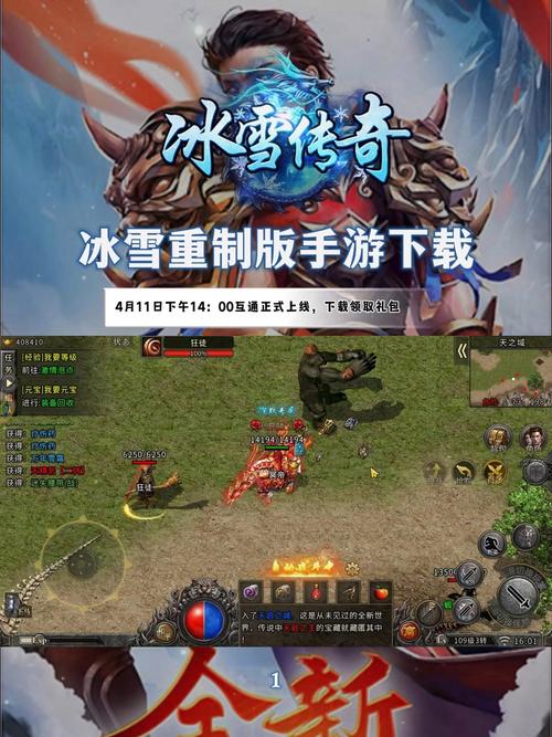 冰雪手游传奇发布网_冰雪版本手游传奇_冰雪传奇重制版手游