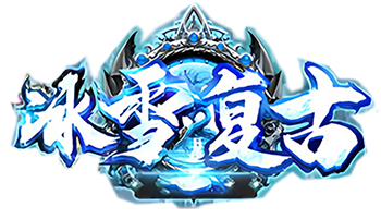 《冰雪传奇》点卡版手游官网✅