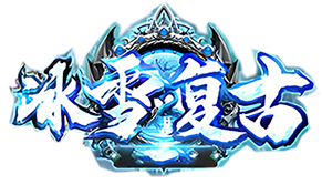 冰雪传奇手游官网logo