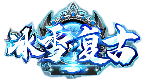 《盟重英雄》之冰雪传奇点卡版官网